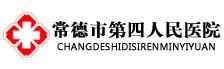 常德市第四人民医院