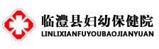 临澧县妇幼保健院