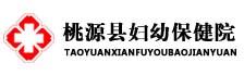 桃源县妇幼保健院