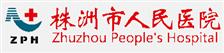 株洲市人民医院
