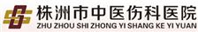 株洲市中医伤科医院