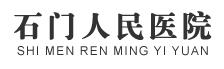 石门人民医院