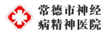 常德市神经病精神医院