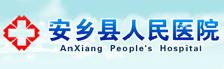 安乡县人民医院