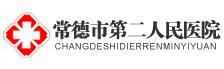 常德市第二人民医院