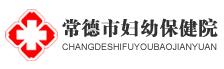 常德市妇幼保健院