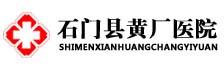 石门县黄厂医院