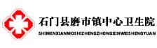 石门县磨市镇中心卫生院