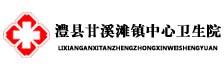 澧县甘溪滩镇中心卫生院
