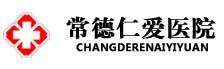 常德仁爱医院