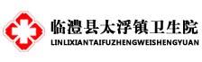 临澧县太浮镇卫生院