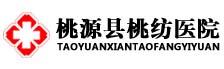 桃源县桃纺医院